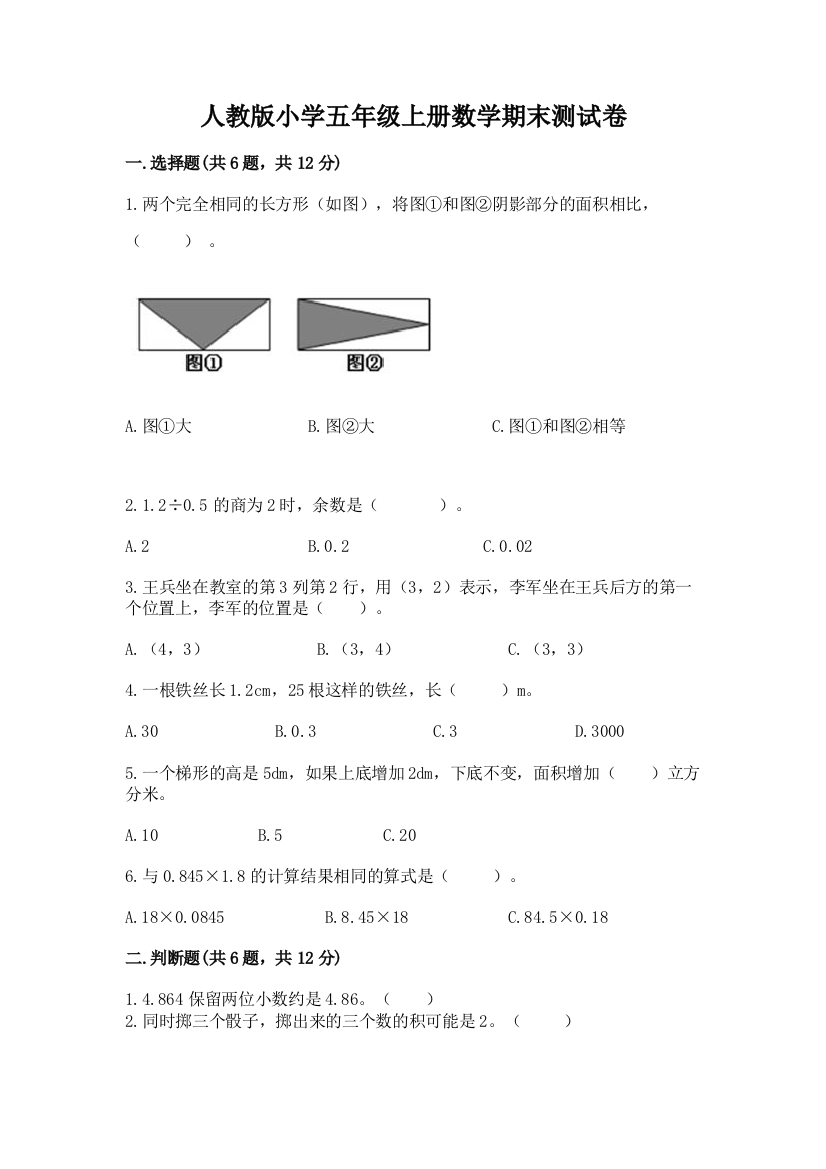 人教版小学五年级上册数学期末测试卷带答案(突破训练)