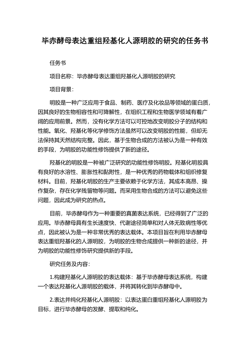 毕赤酵母表达重组羟基化人源明胶的研究的任务书