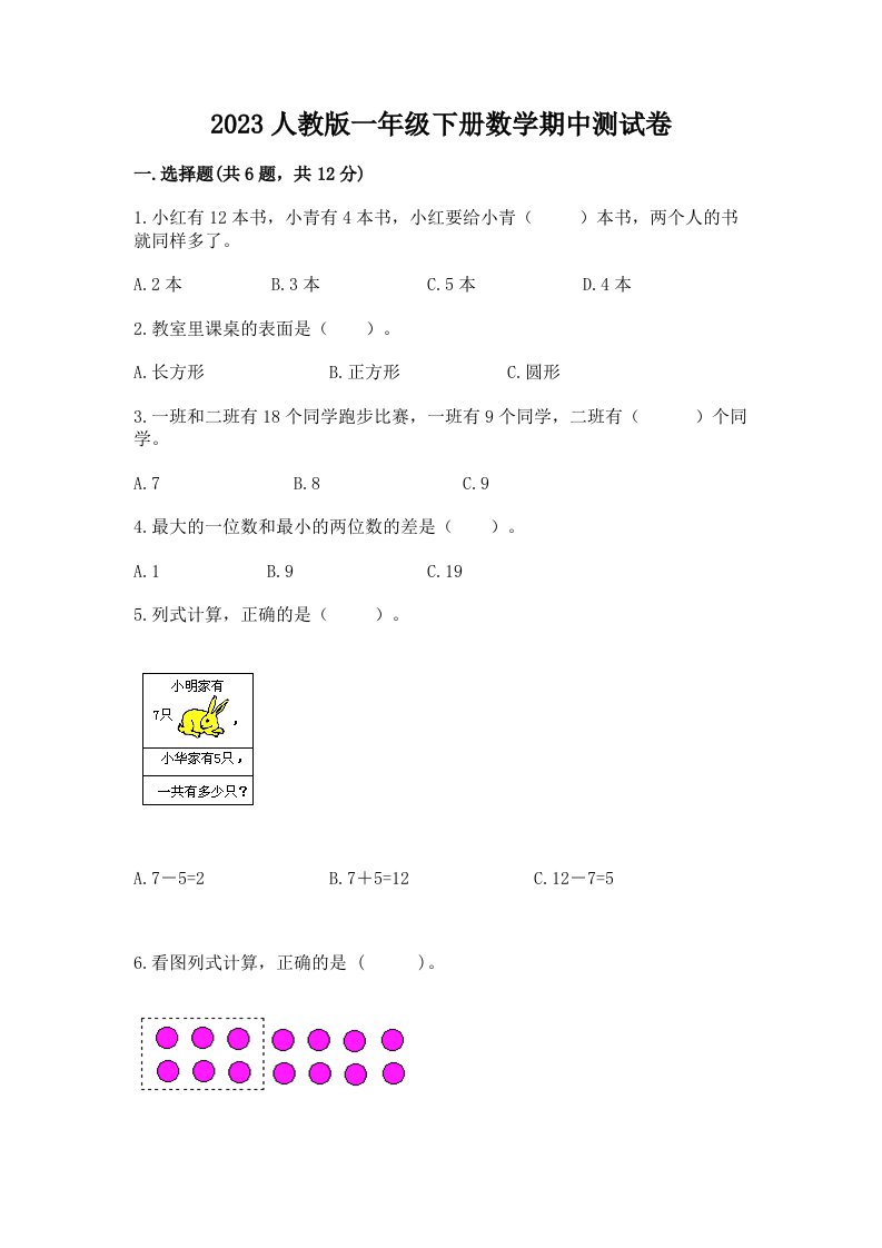 2023人教版一年级下册数学期中测试卷（各地真题）