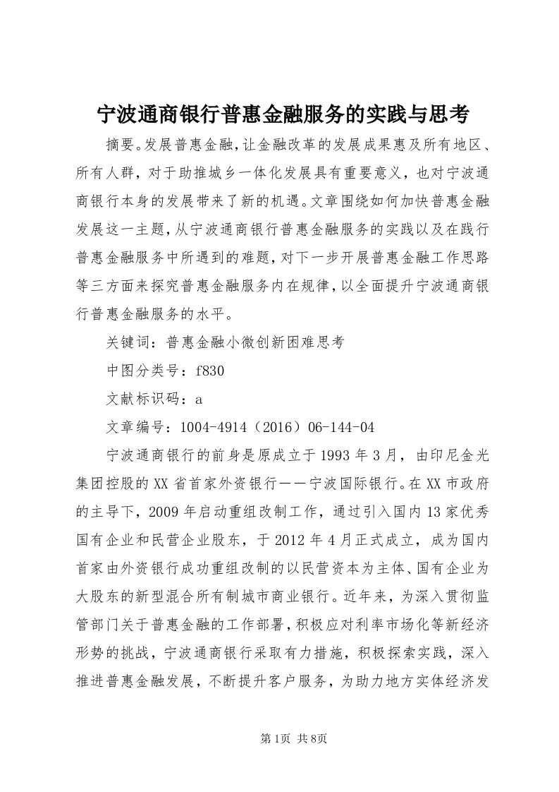 4宁波通商银行普惠金融服务的实践与思考