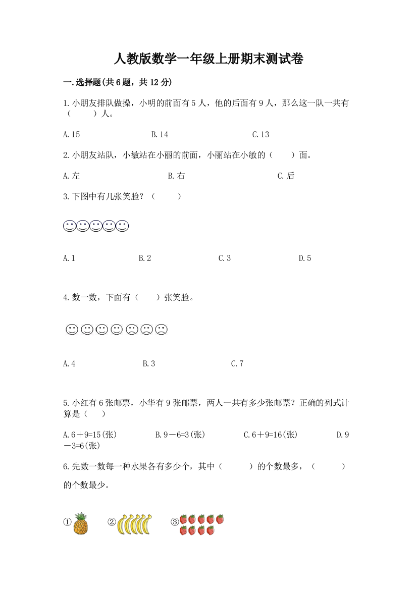 人教版数学一年级上册期末测试卷含答案（轻巧夺冠）