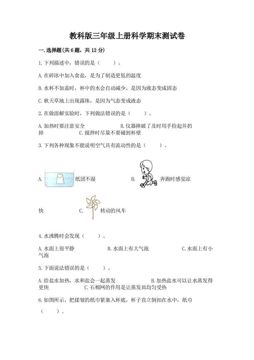 教科版三年级上册科学期末测试卷附完整答案【网校专用】