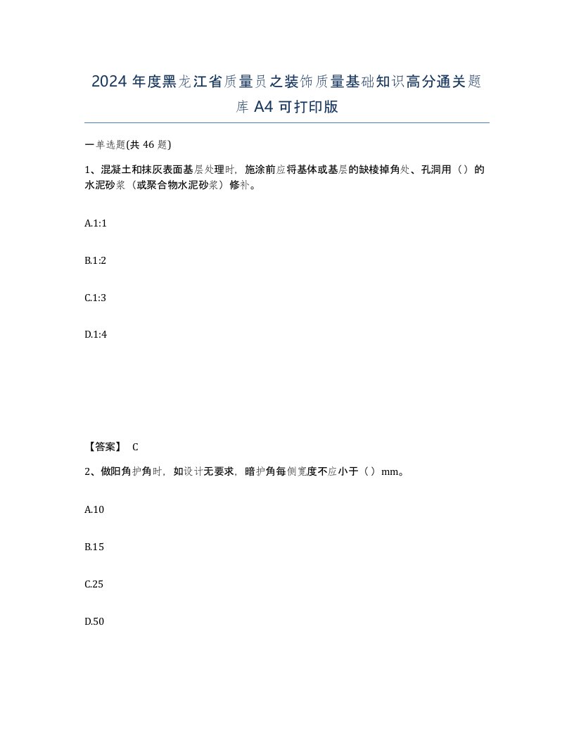 2024年度黑龙江省质量员之装饰质量基础知识高分通关题库A4可打印版