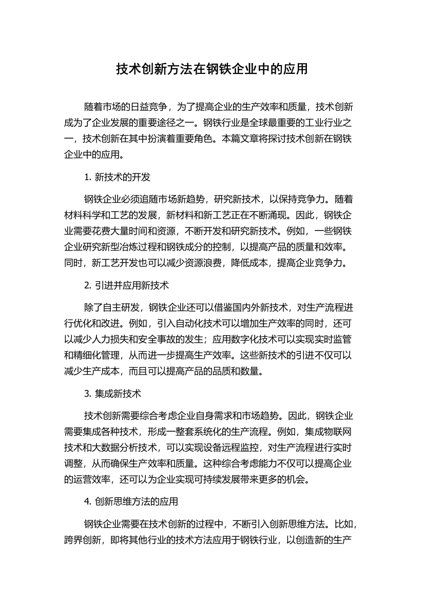 技术创新方法在钢铁企业中的应用