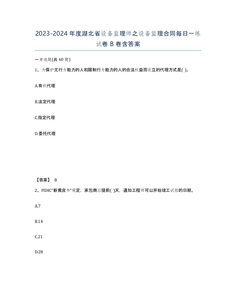 2023-2024年度湖北省设备监理师之设备监理合同每日一练试卷B卷含答案