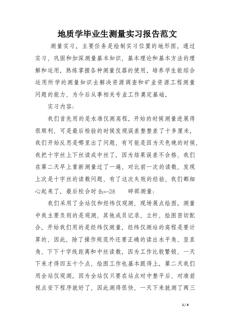 地质学毕业生测量实习报告范文