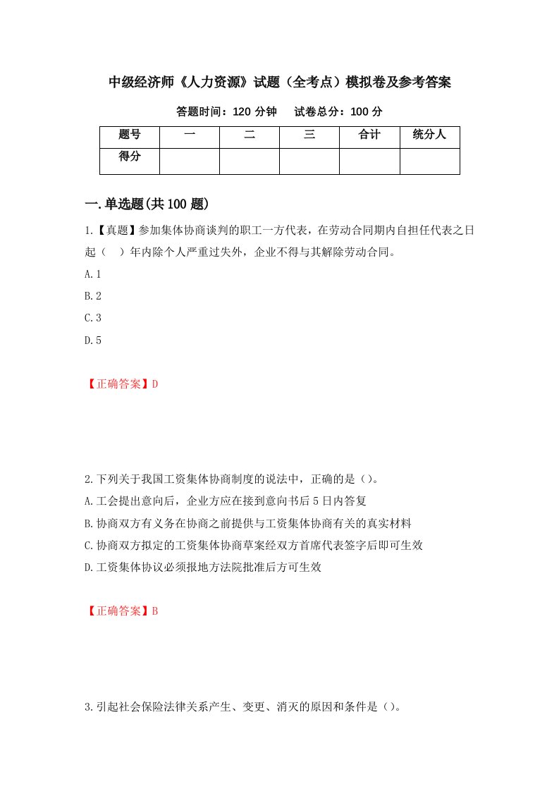 中级经济师人力资源试题全考点模拟卷及参考答案第56期