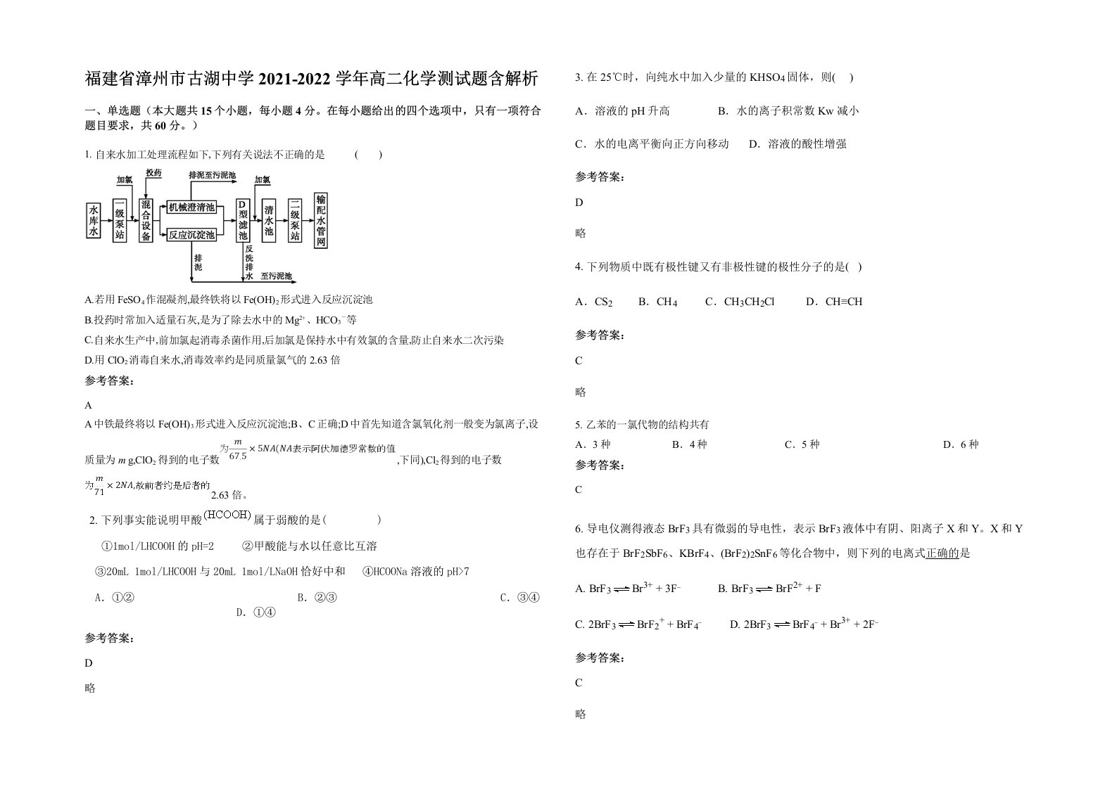 福建省漳州市古湖中学2021-2022学年高二化学测试题含解析