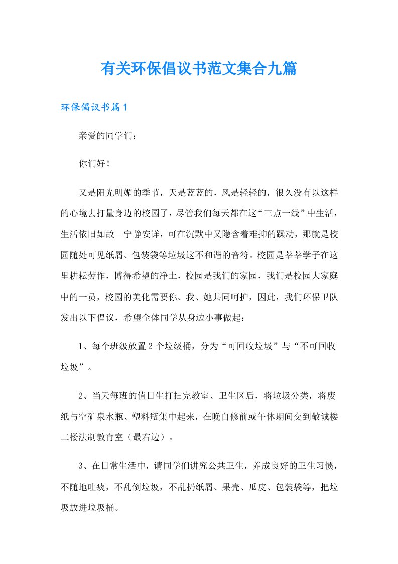 有关环保倡议书范文集合九篇