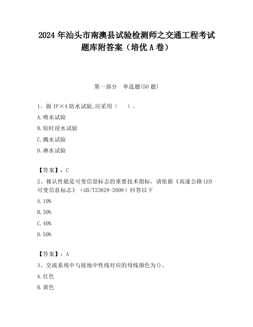 2024年汕头市南澳县试验检测师之交通工程考试题库附答案（培优A卷）