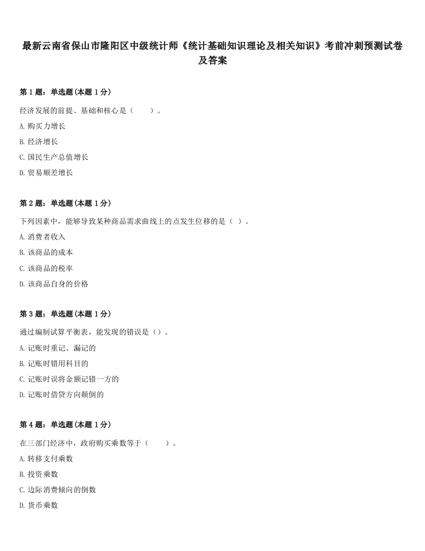 最新云南省保山市隆阳区中级统计师《统计基础知识理论及相关知识》考前冲刺预测试卷及答案