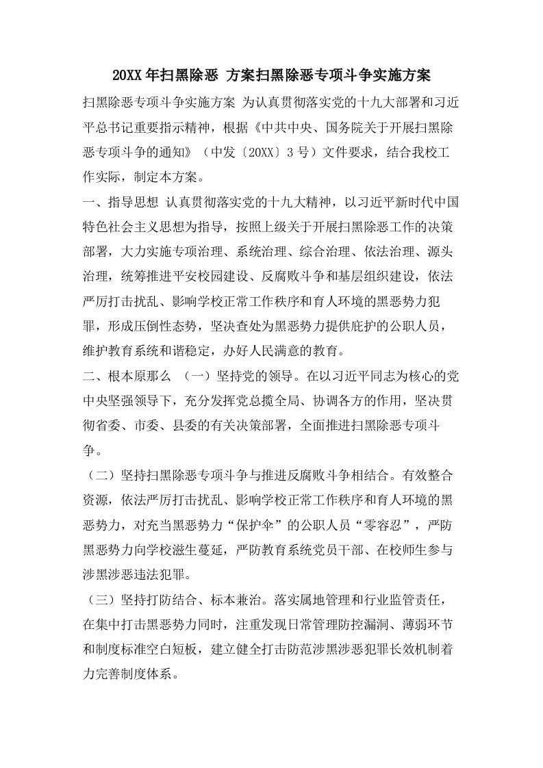 扫黑除恶方案扫黑除恶专项斗争实施方案