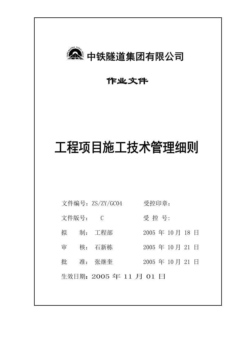 工程项目施工技术管理细则