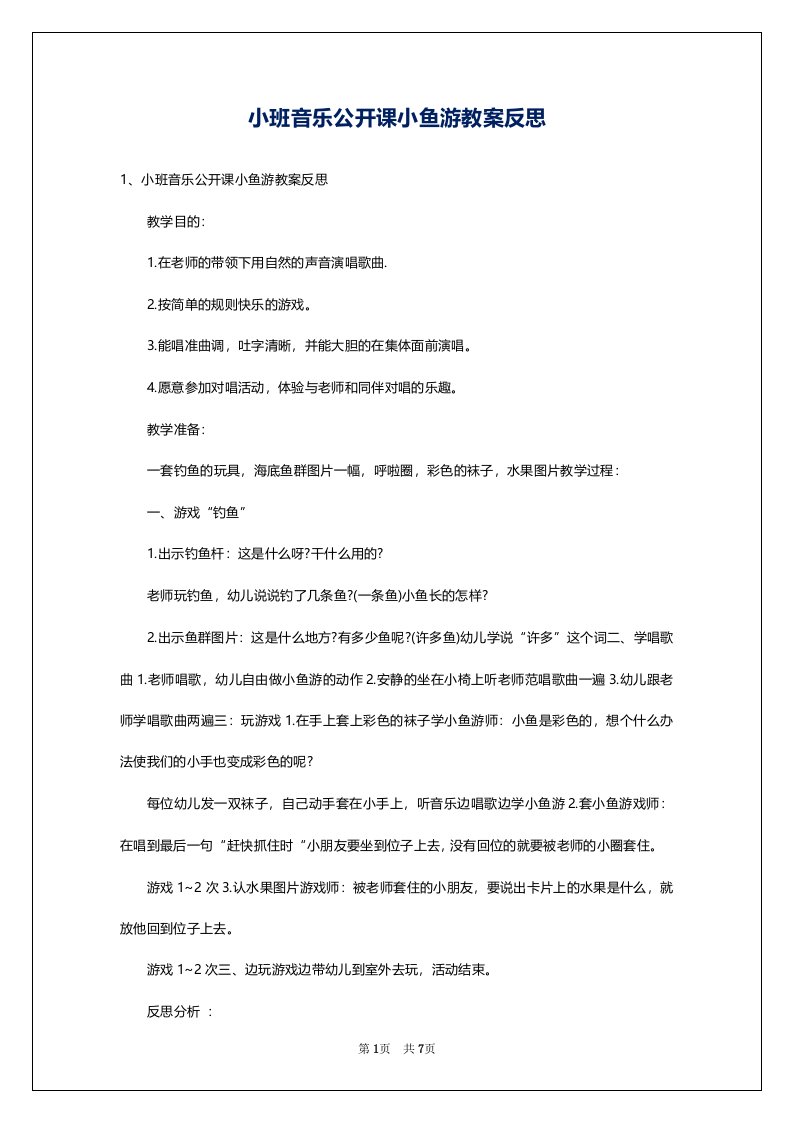 小班音乐公开课小鱼游教案反思