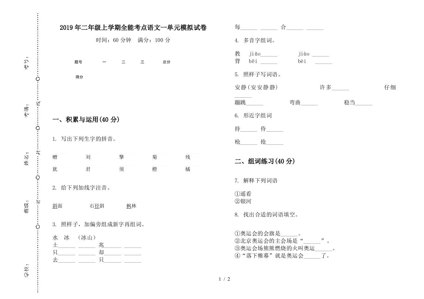 2019年二年级上学期全能考点语文一单元模拟试卷