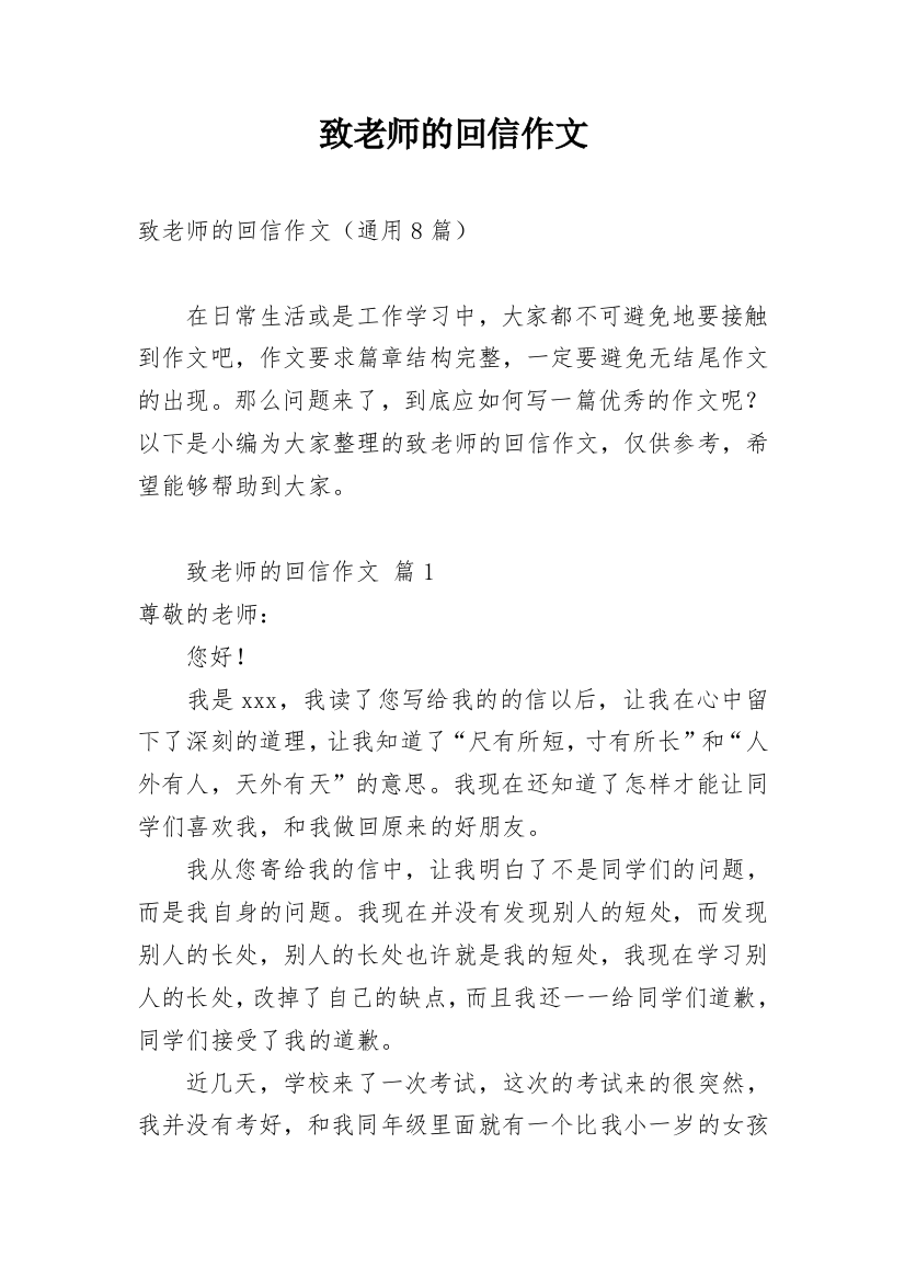 致老师的回信作文