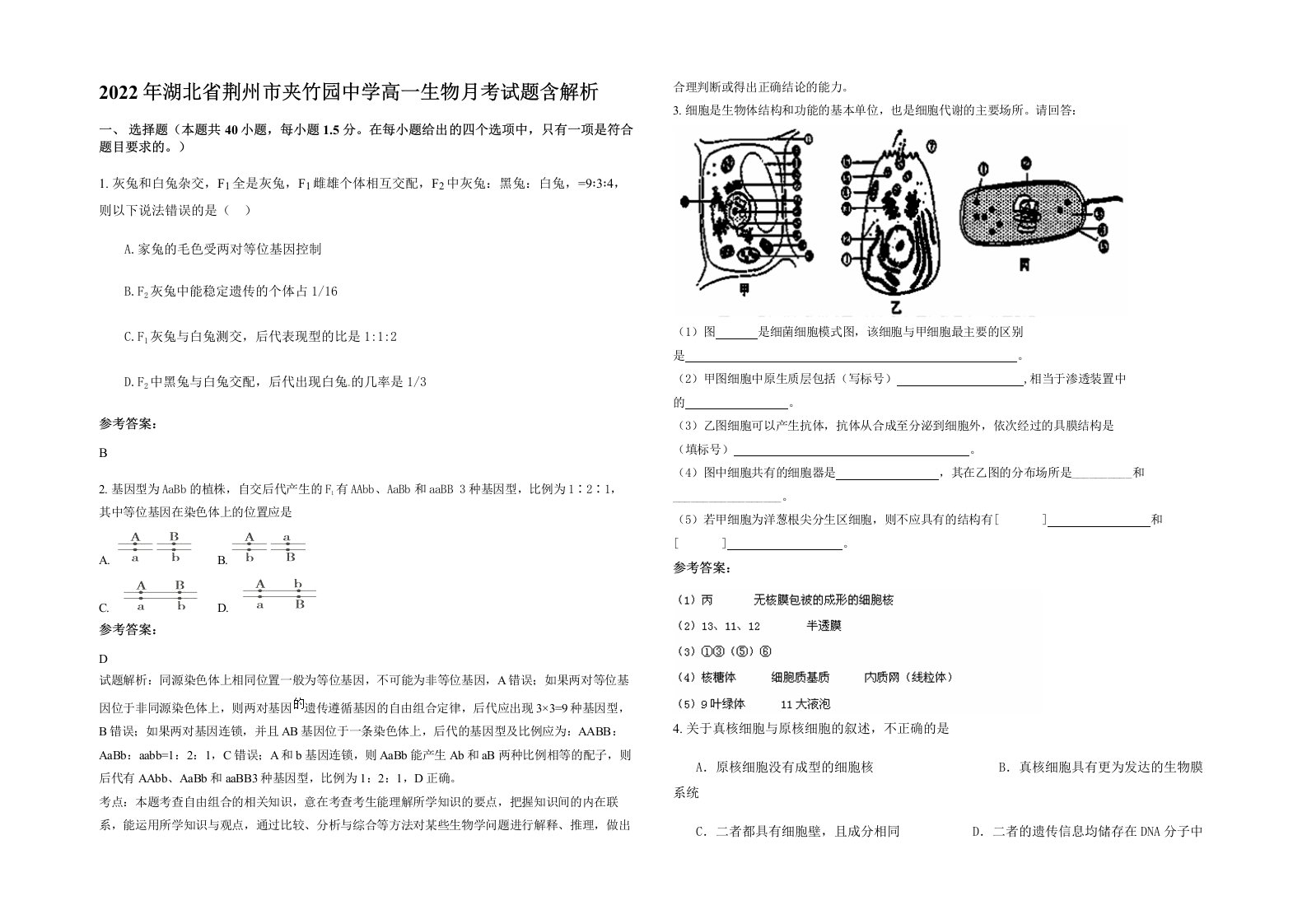 2022年湖北省荆州市夹竹园中学高一生物月考试题含解析