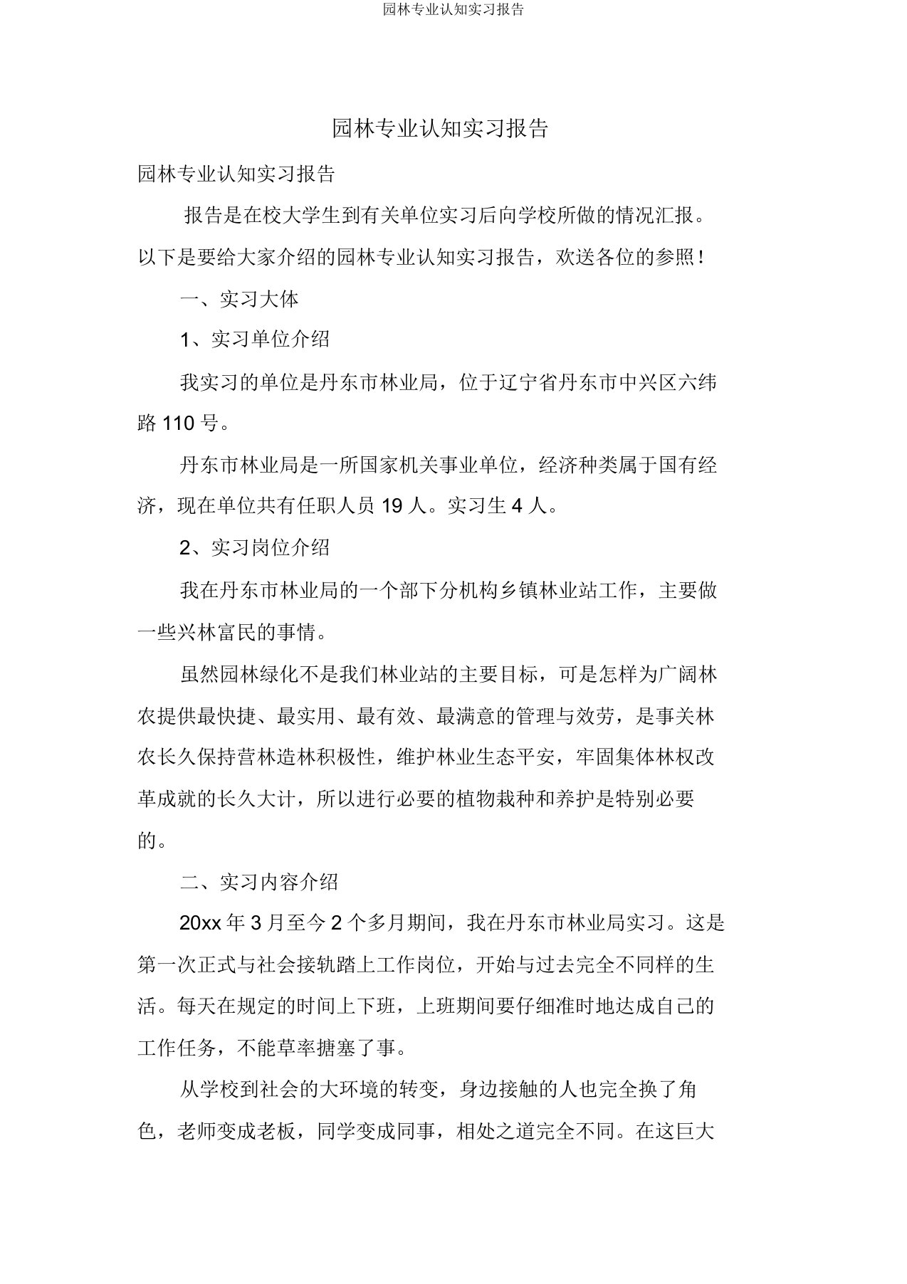 园林专业认知实习报告