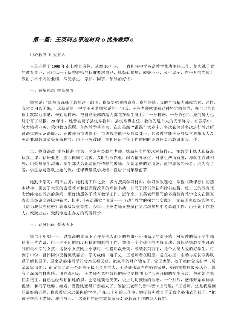 王英同志事迹材料o优秀教师c[★][修改版]