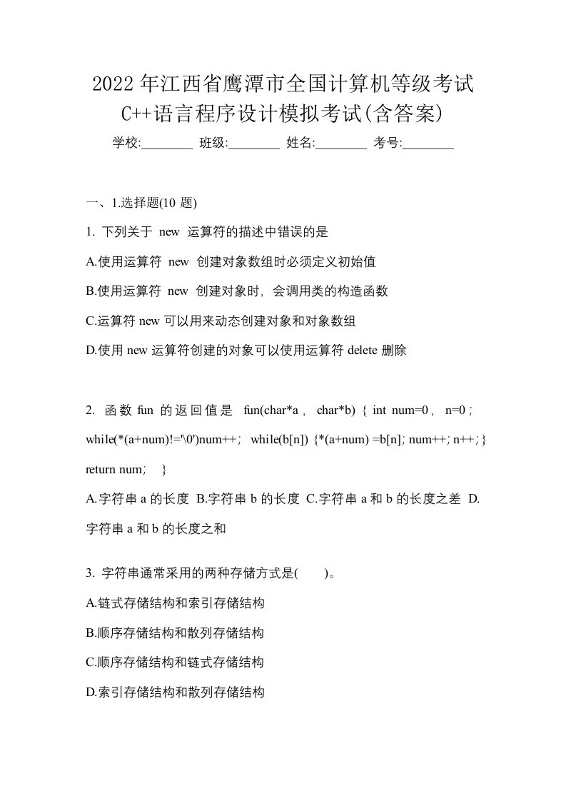 2022年江西省鹰潭市全国计算机等级考试C语言程序设计模拟考试含答案