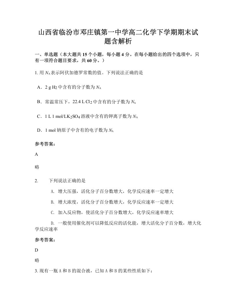 山西省临汾市邓庄镇第一中学高二化学下学期期末试题含解析