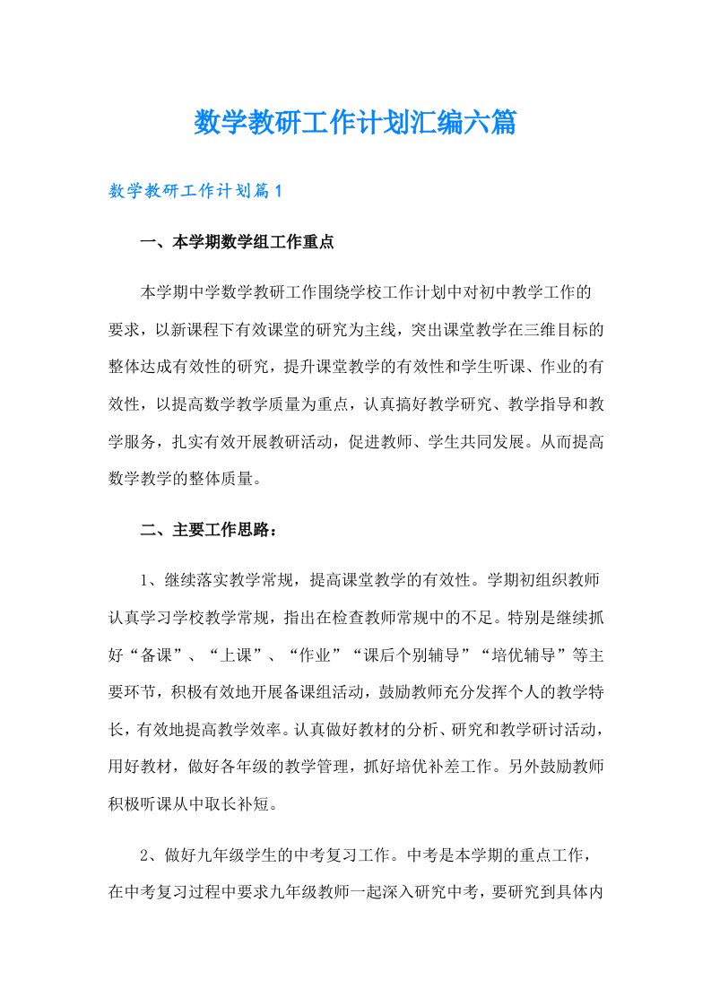 数学教研工作计划汇编六篇