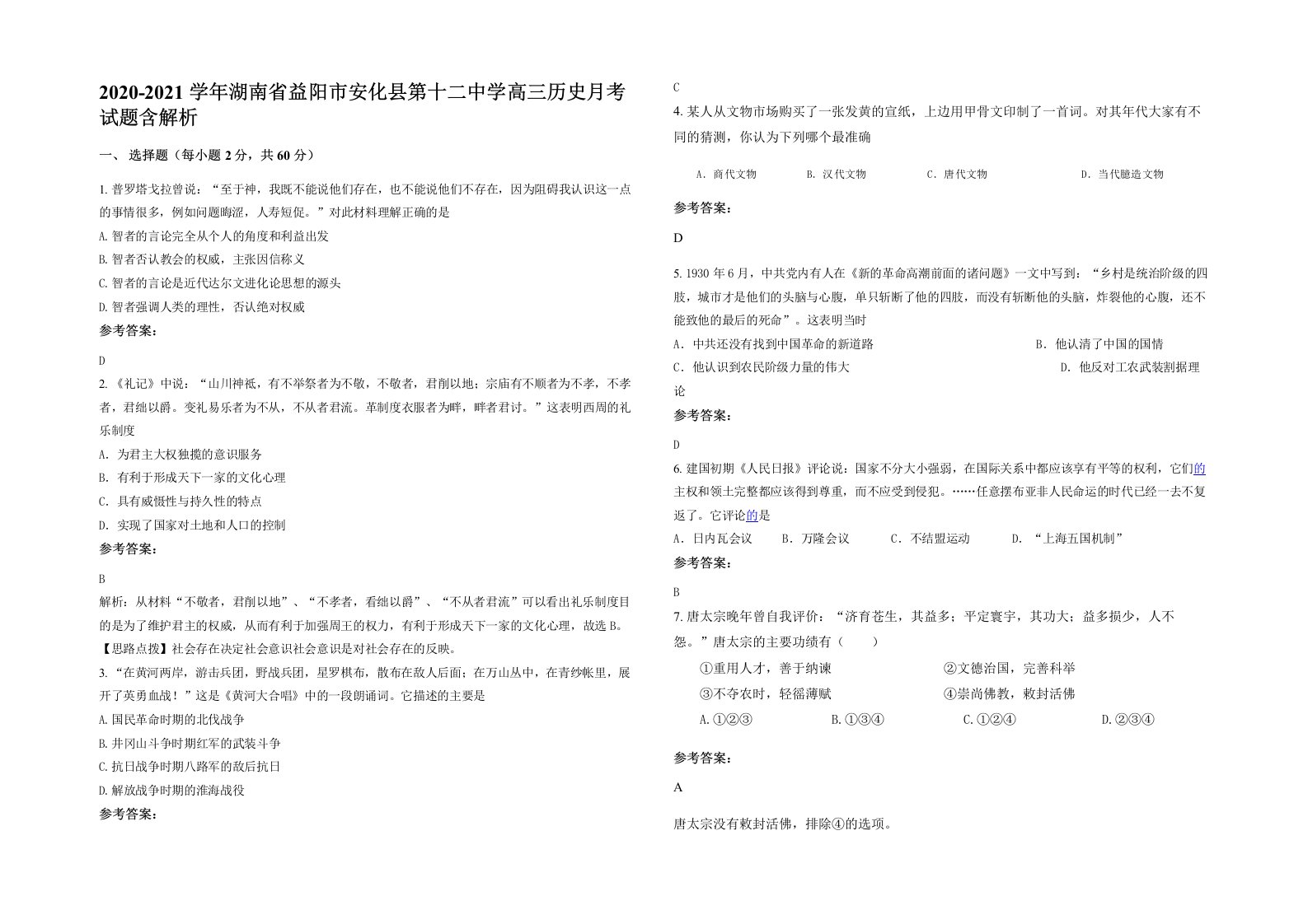 2020-2021学年湖南省益阳市安化县第十二中学高三历史月考试题含解析