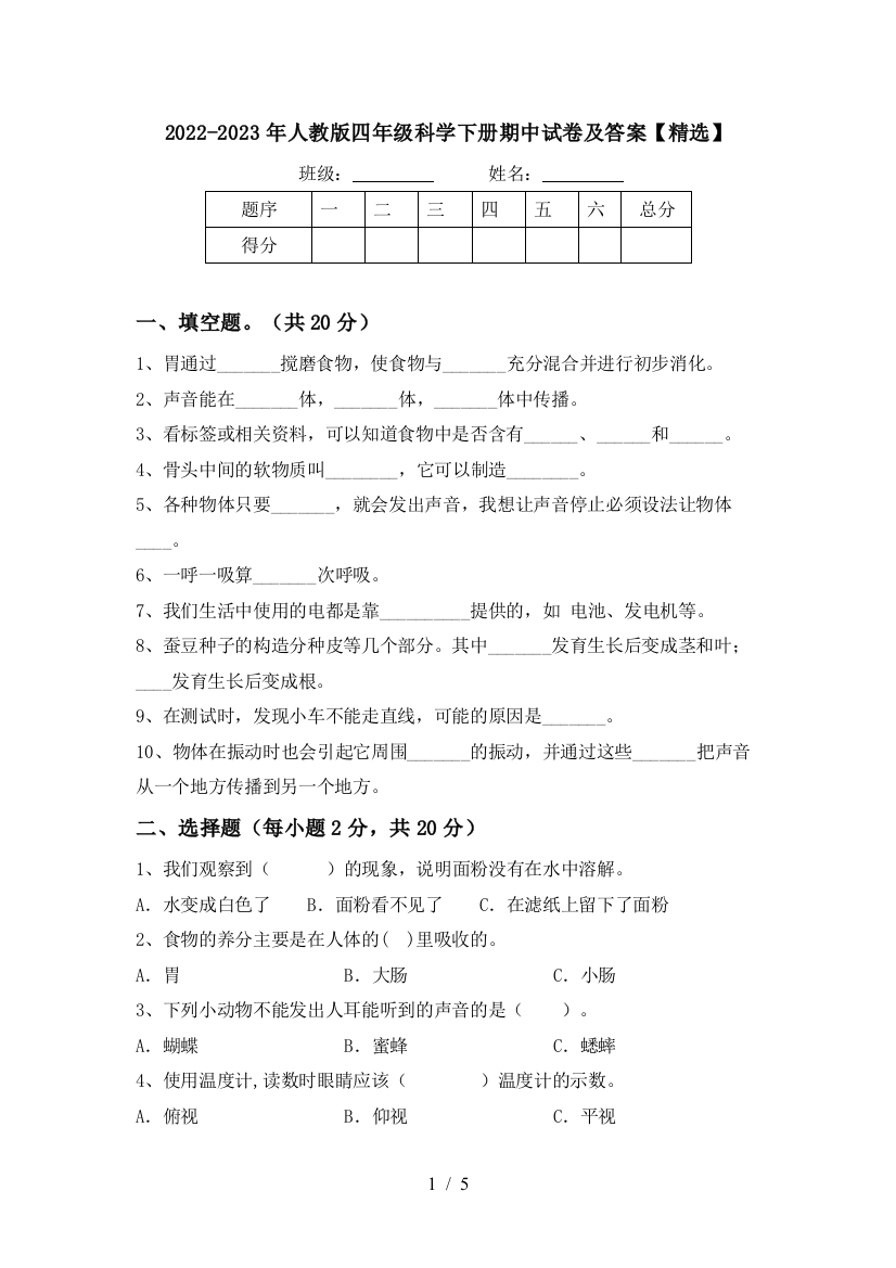 2022-2023年人教版四年级科学下册期中试卷及答案【精选】