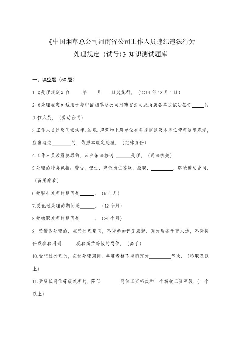 中国烟草总公司河南省公司工作人员违纪违法行为处理规定知识测试题库