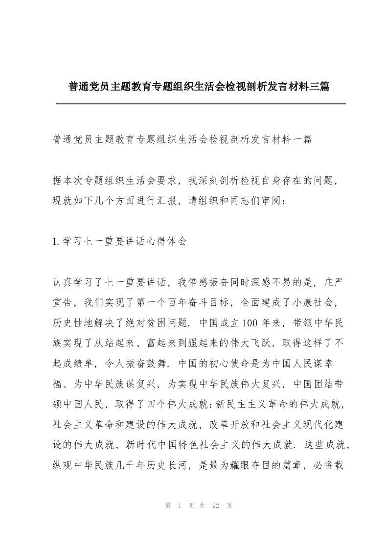 普通党员主题教育专题组织生活会检视剖析发言材料三篇