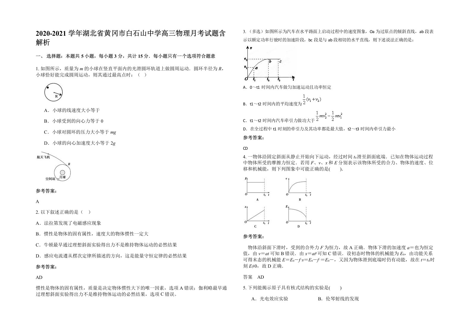 2020-2021学年湖北省黄冈市白石山中学高三物理月考试题含解析