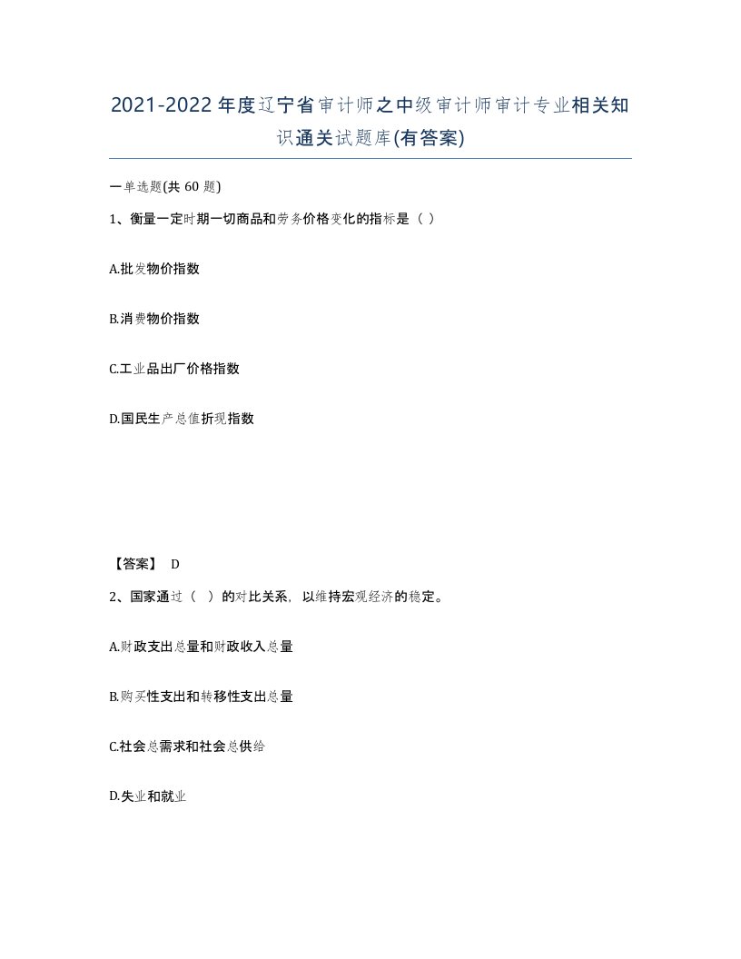 2021-2022年度辽宁省审计师之中级审计师审计专业相关知识通关试题库有答案