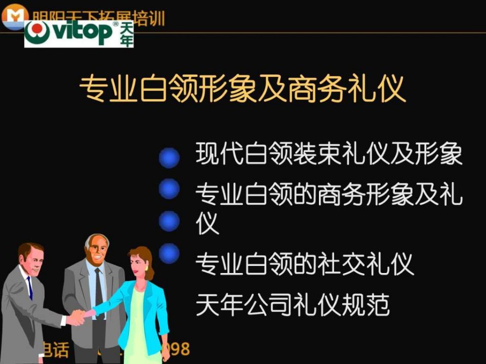 拓展训练专业白领形象及商务礼仪.ppt