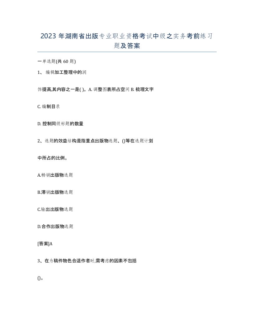 2023年湖南省出版专业职业资格考试中级之实务考前练习题及答案