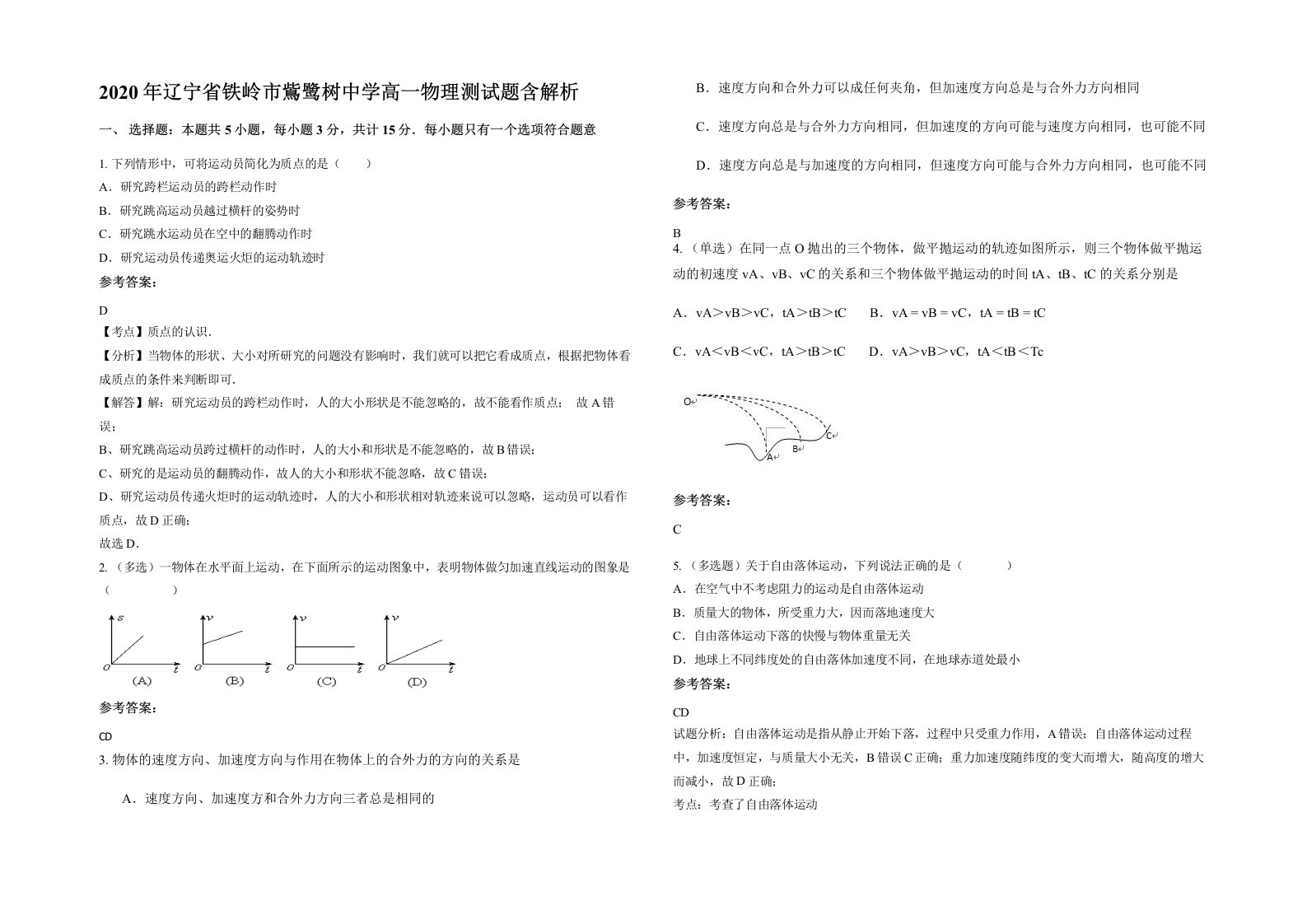 2020年辽宁省铁岭市鴜鹭树中学高一物理测试题含解析