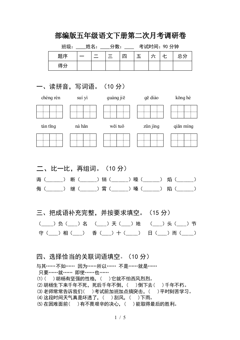 部编版五年级语文下册第二次月考调研卷