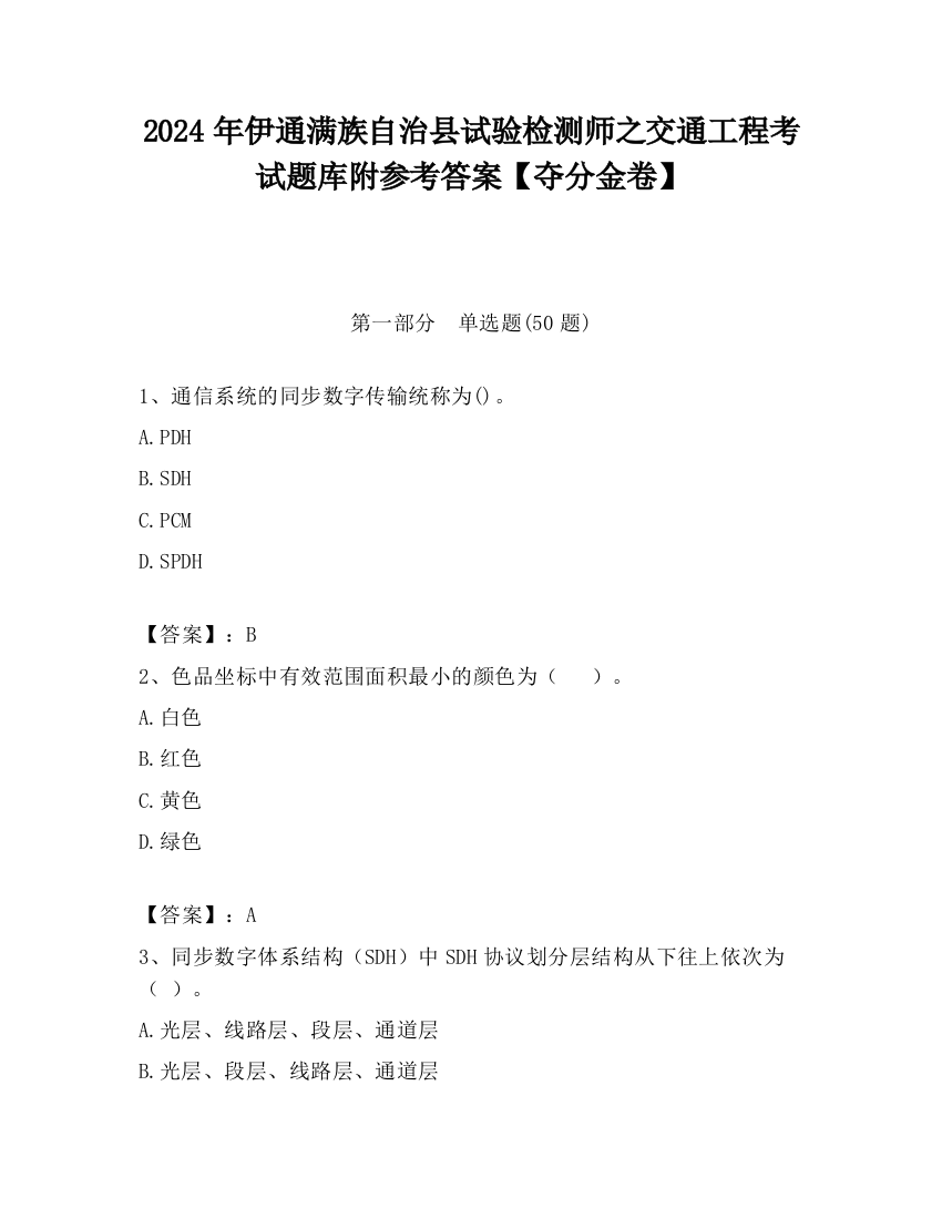 2024年伊通满族自治县试验检测师之交通工程考试题库附参考答案【夺分金卷】