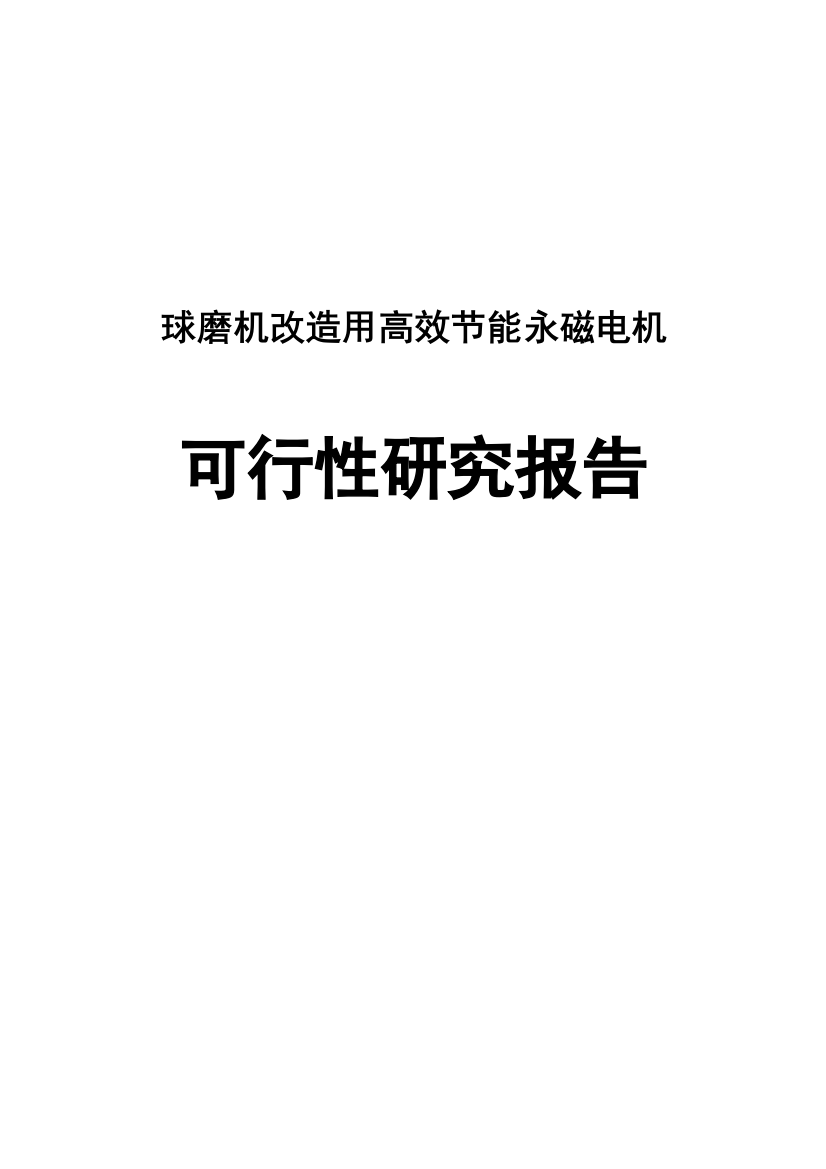 球磨机改造用高效节能永磁电机项目可行性研究报告书