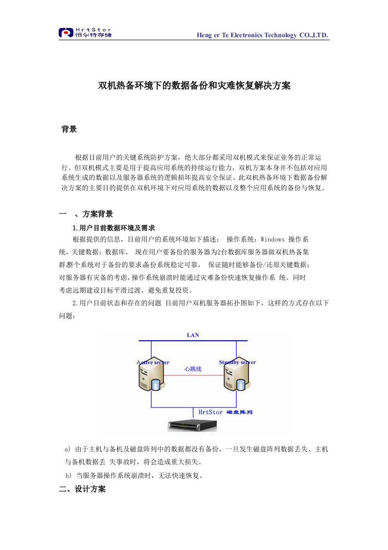 精选双机热备环境下的数据备份和灾难恢复解决方案