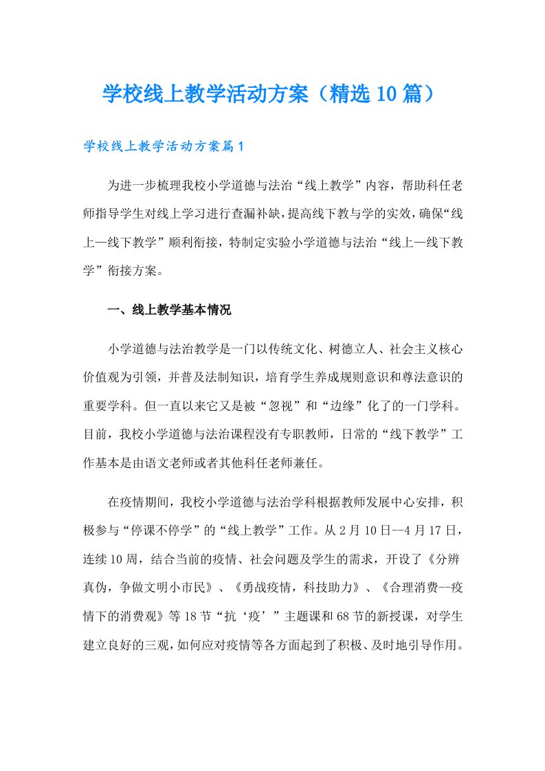 学校线上教学活动方案（精选10篇）