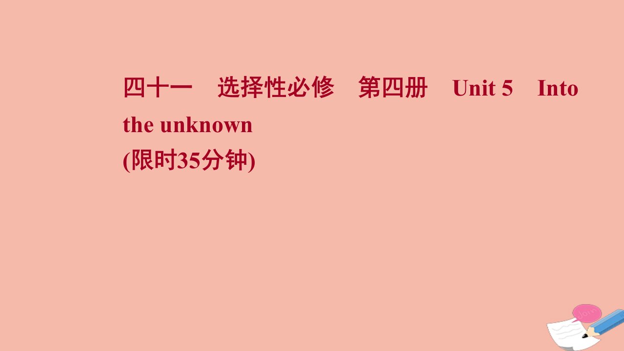 新教材高考英语一轮复习选择性必修第四册Unit5Intotheunknown作业课件外研版