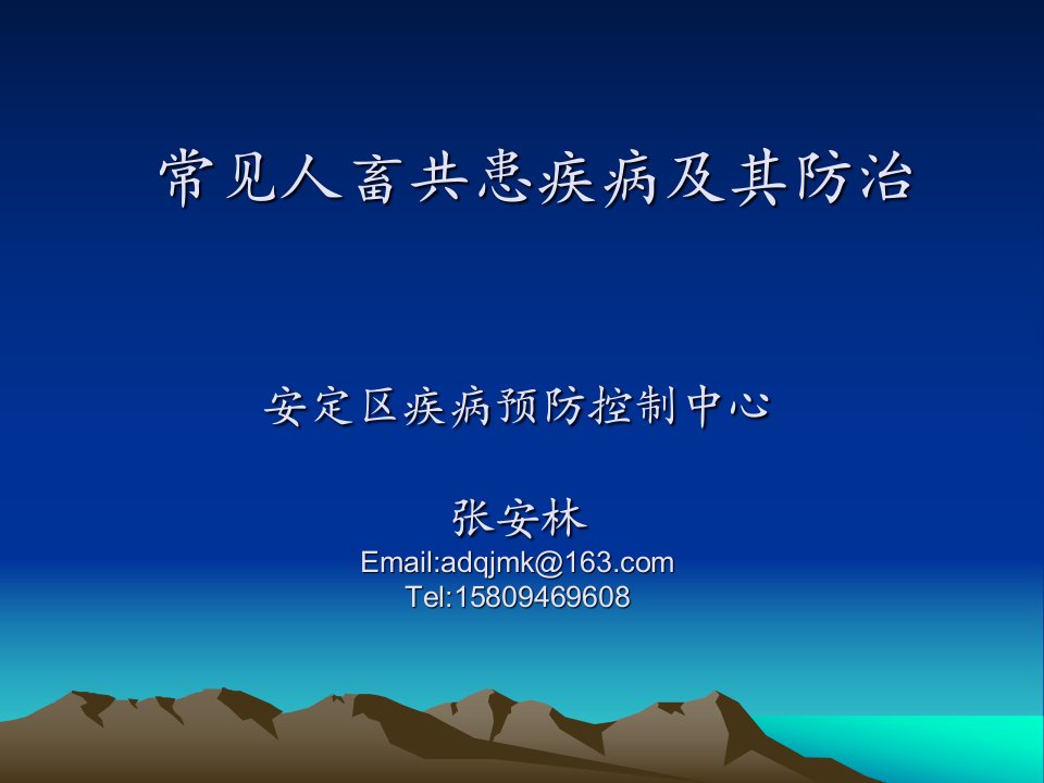 常见人畜共患疾病以及防治重点课件