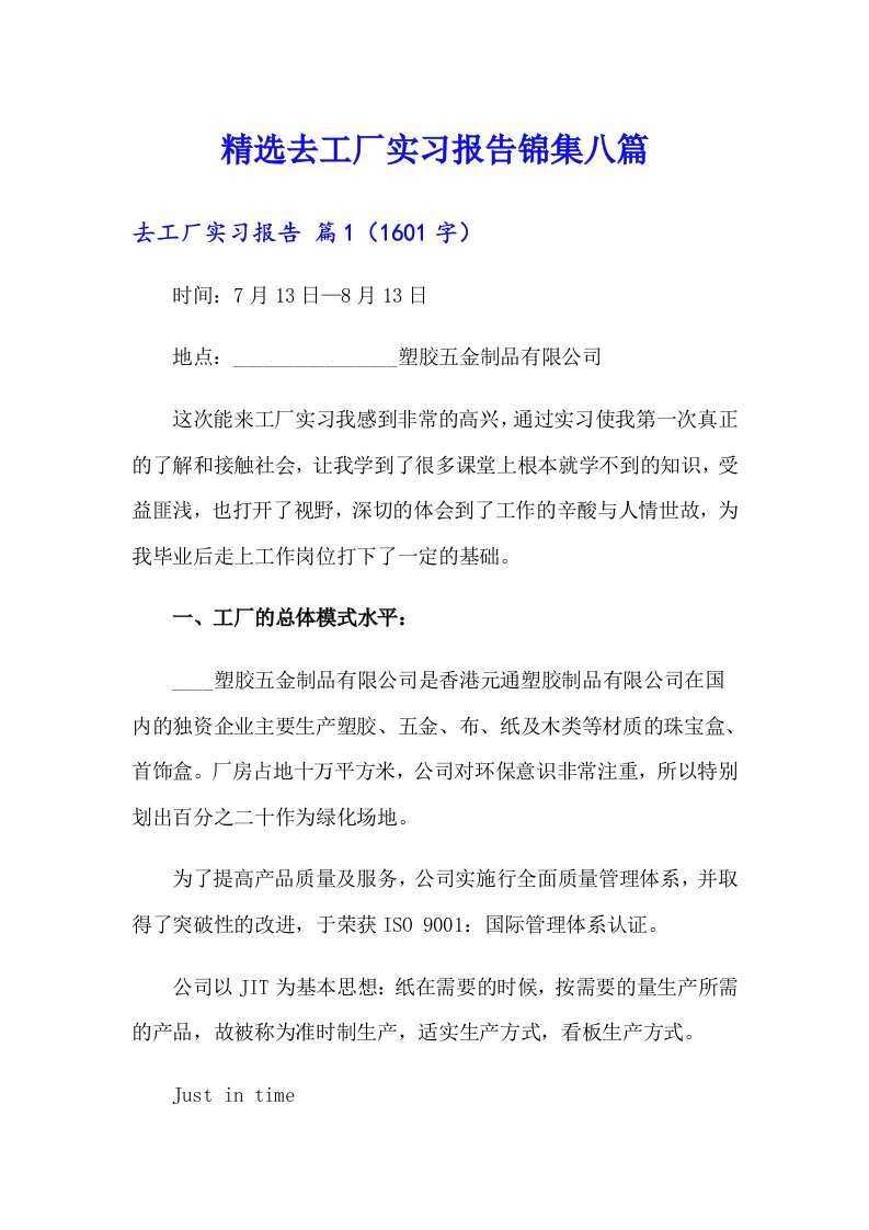 精选去工厂实习报告锦集八篇