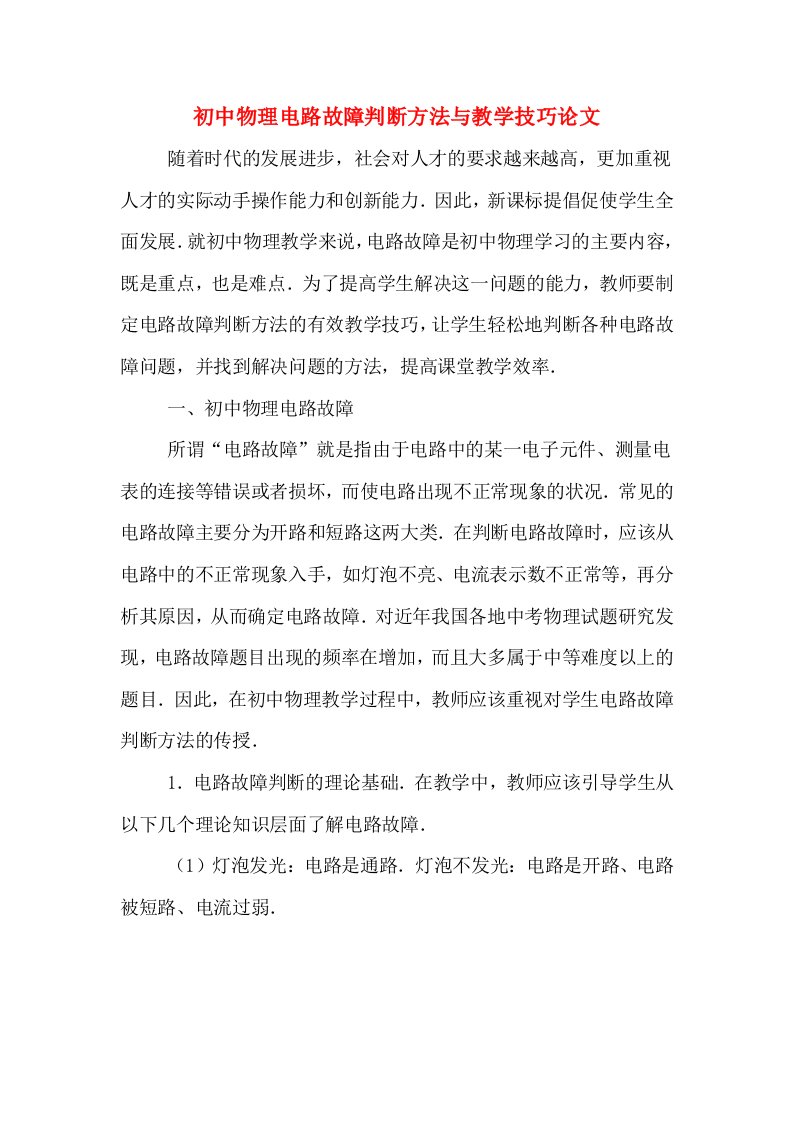 初中物理电路故障判断方法与教学技巧论文