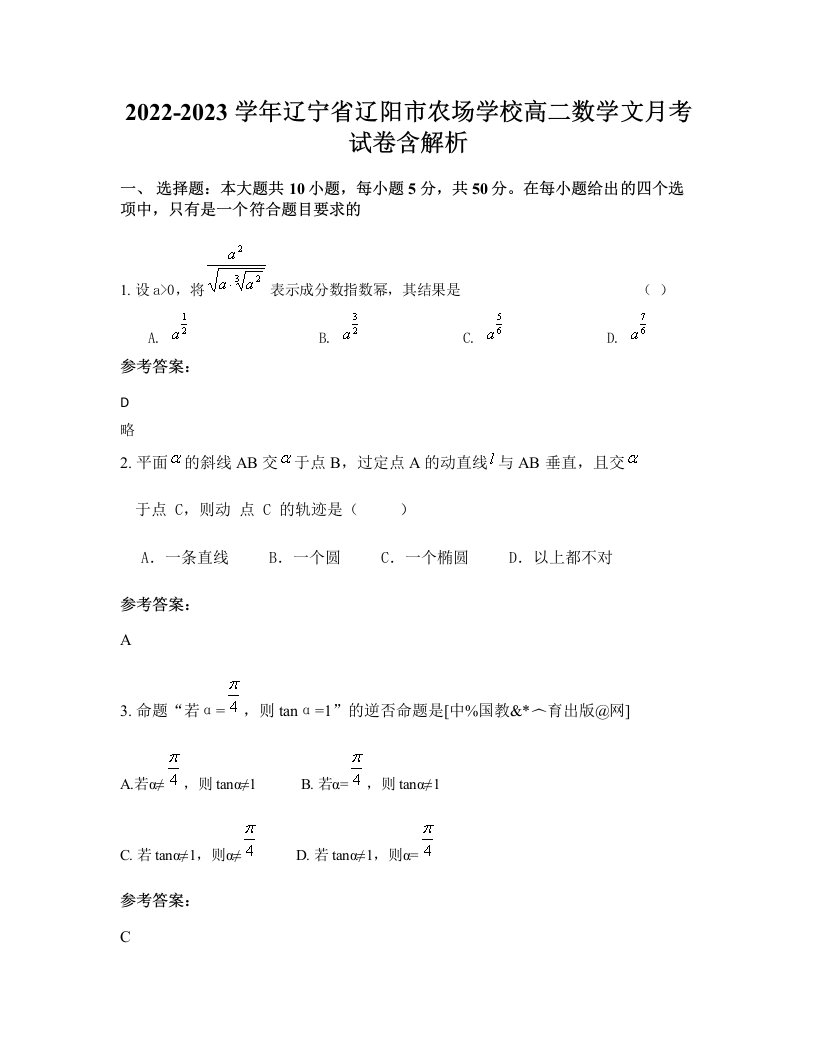 2022-2023学年辽宁省辽阳市农场学校高二数学文月考试卷含解析