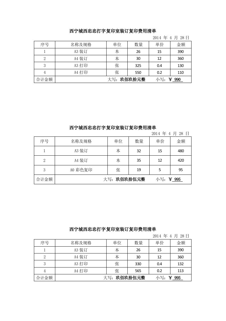 装订复印费用清单