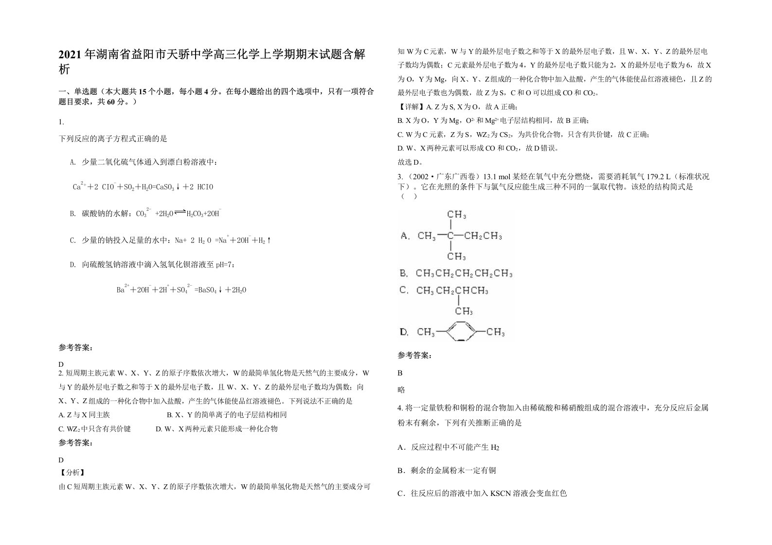 2021年湖南省益阳市天骄中学高三化学上学期期末试题含解析