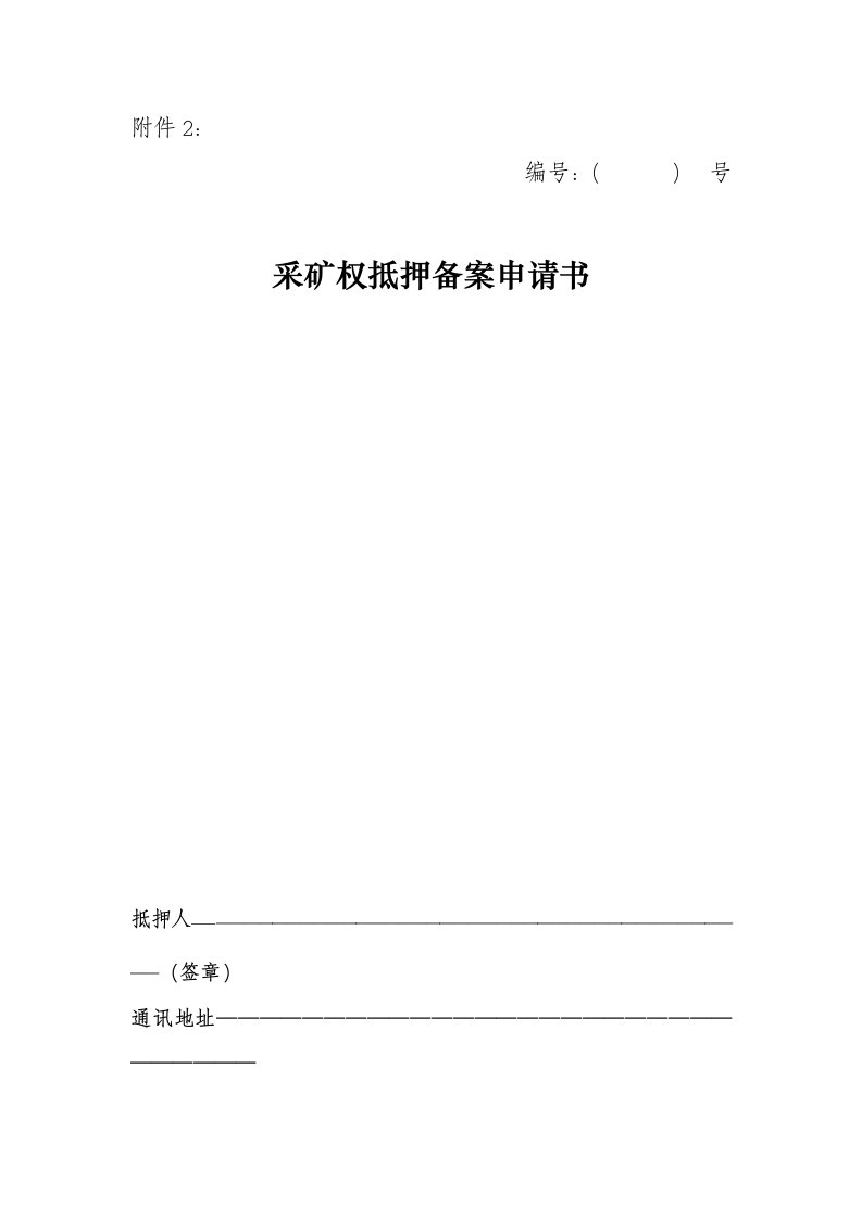 冶金行业-采矿权抵押申请书湖南省国土资源厅门户网站首页