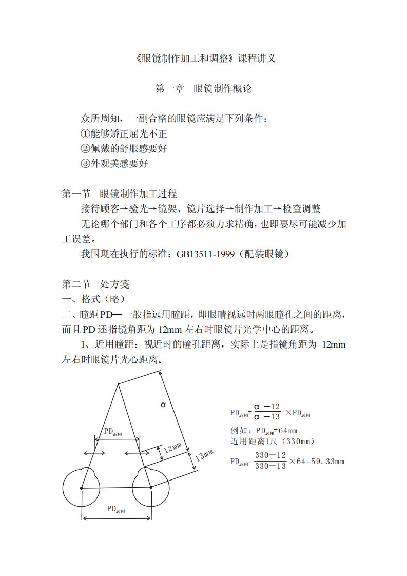 《眼镜的制作加工和调整》培训教程