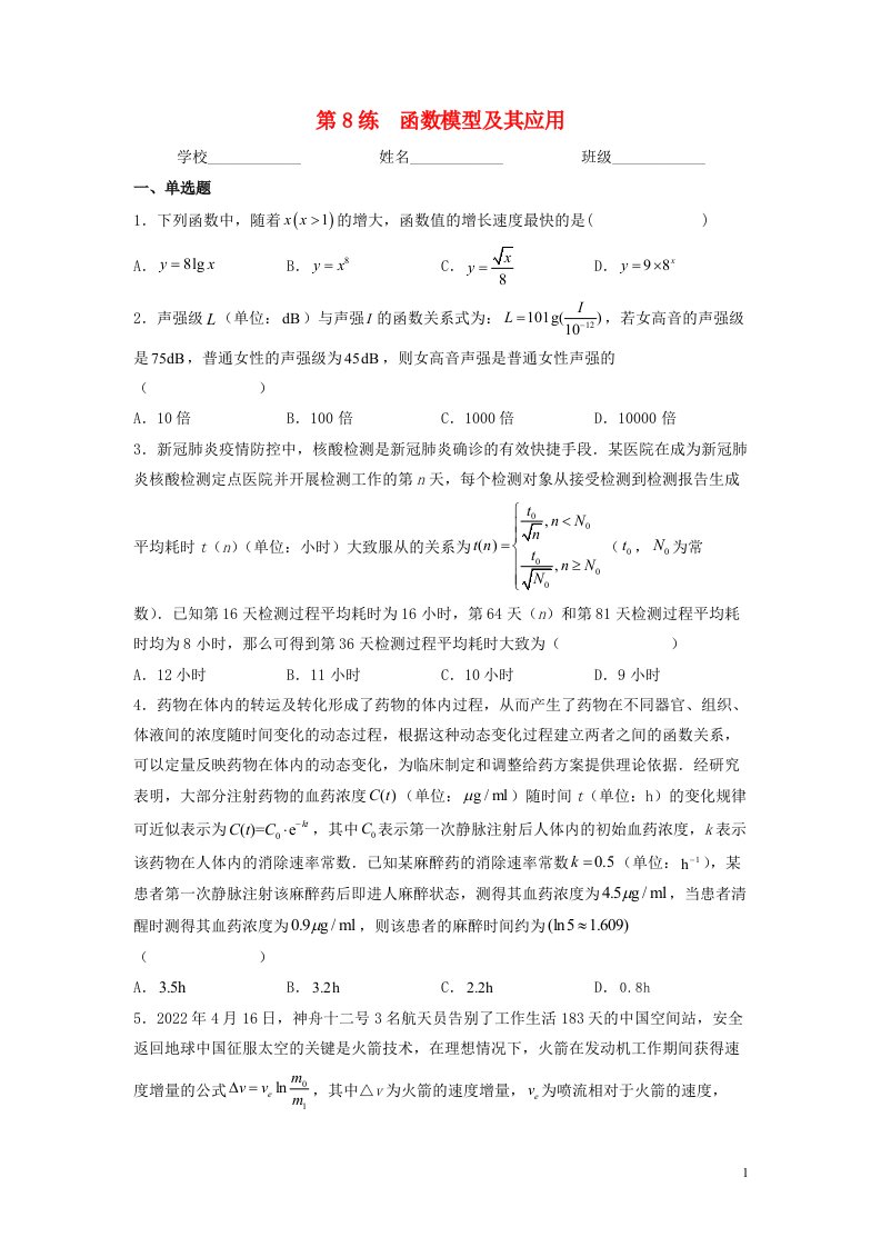 新高考专用2023年高考数学一轮复习精练必备第8练函数模型及其应用学生版